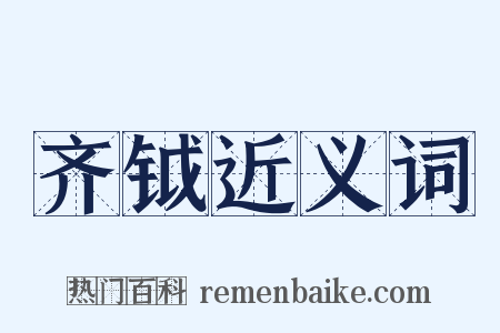 齐钺近义词是什么意思的图片